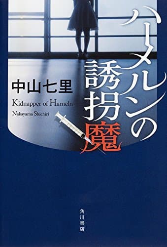 ハーメルンの誘拐魔 = Kidnapper of Hameln