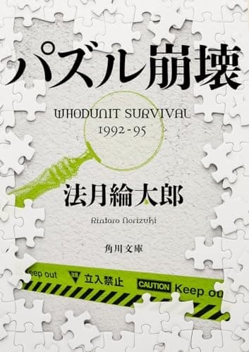 パズル崩壊 : WHODUNIT SURVIVAL 1992-95