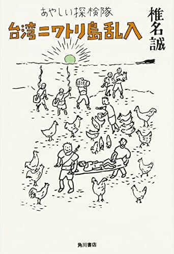 あやしい探検隊台湾ニワトリ島乱入