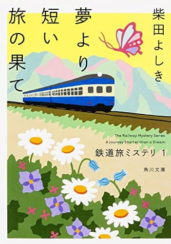 夢より短い旅の果て