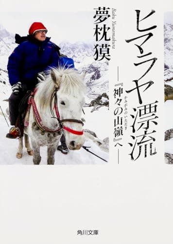 ヒマラヤ漂流 : 『神々の山嶺』へ