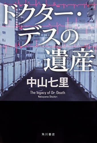 ドクター・デスの遺産 = The legacy of Dr.Death