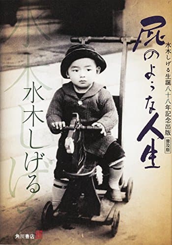 屁のような人生 : 水木しげる生誕八十八年記念出版