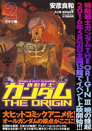 機動戦士ガンダムTHE ORIGIN. 2