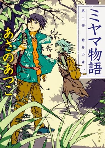 ミヤマ物語. 第2部