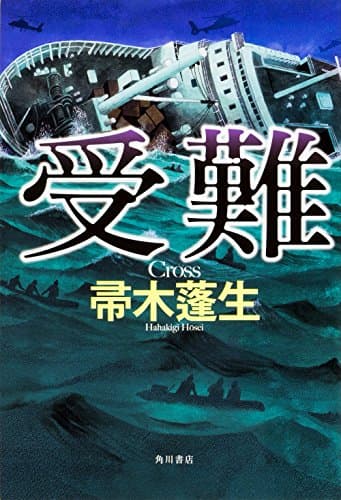 受難 = Cross