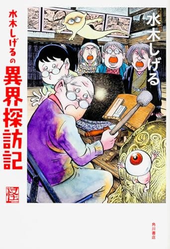 水木しげるの異界探訪記