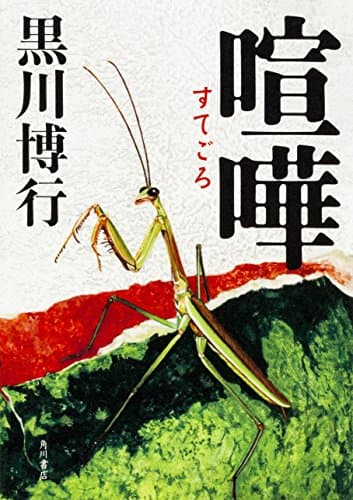 喧嘩(すてごろ)