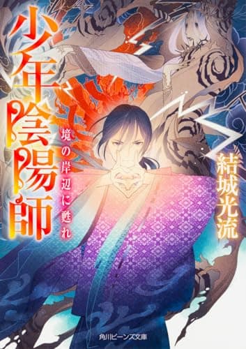 境の岸辺に甦れ