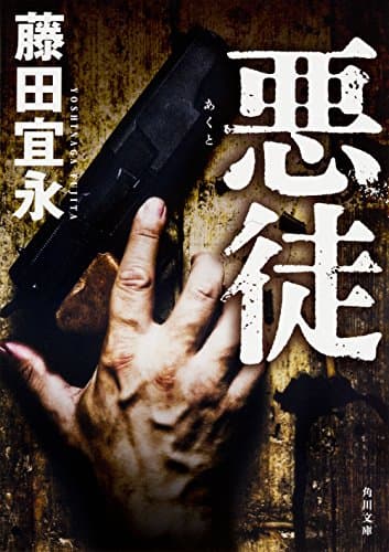 悪徒