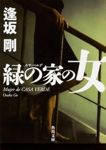 緑の家の女