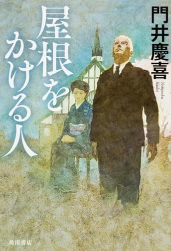 屋根をかける人