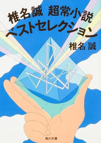 椎名誠超常小説ベストセレクション