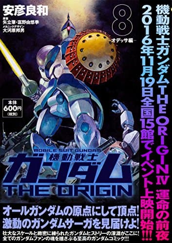 機動戦士ガンダムTHE ORIGIN. 8