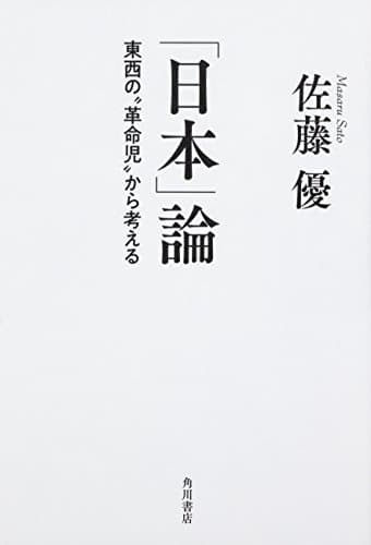 「日本」論 : 東西の"革命児"から考える