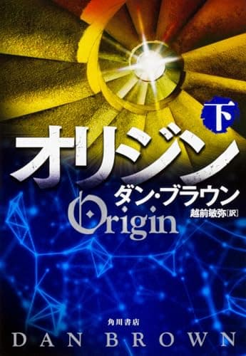 オリジン 下