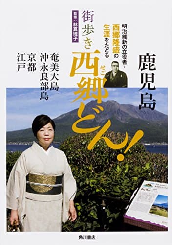 街歩き西郷どん! : 奄美大島 沖永良部島 京都 江戸
