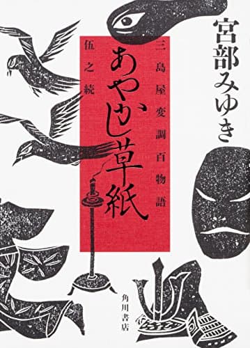 あやかし草紙 : 三島屋変調百物語伍之続