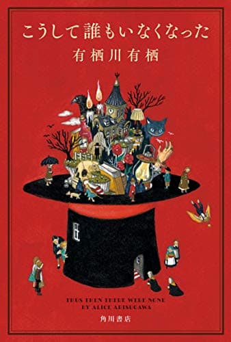 こうして誰もいなくなった = THUS THEN THERE WERE NONE