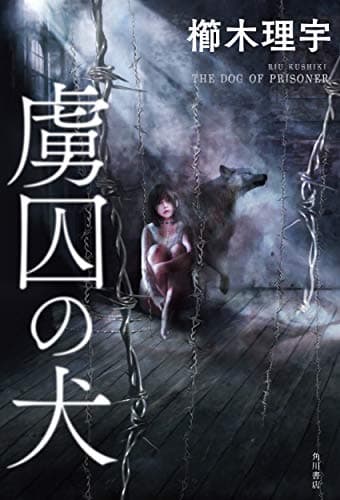 虜囚の犬 = THE DOG OF PRISONER