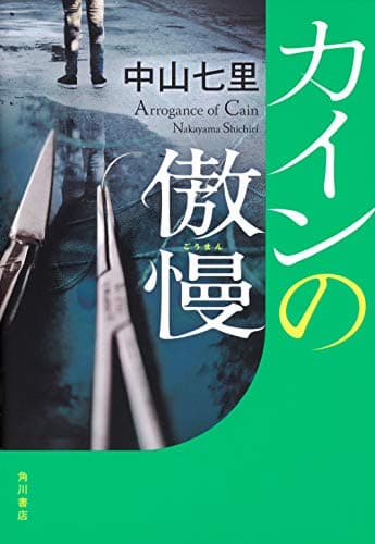 カインの傲慢 = Arrogance of Cain