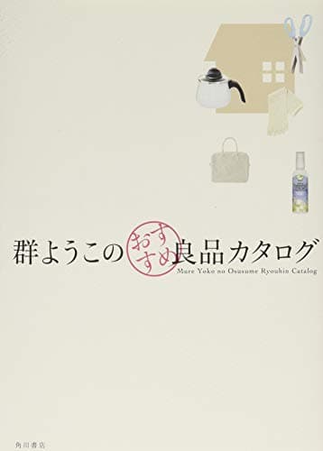群ようこのおすすめ良品カタログ