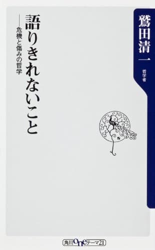 語りきれないこと : 危機と傷みの哲学