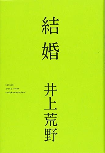 結婚