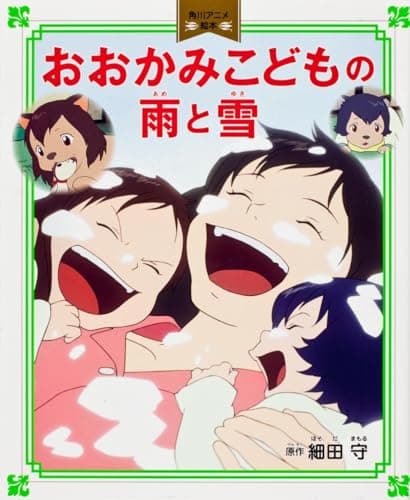 おおかみこどもの雨と雪
