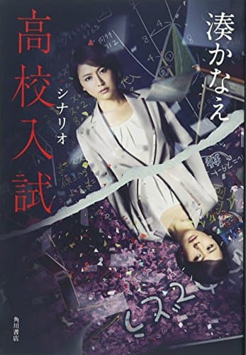 高校入試 : シナリオ