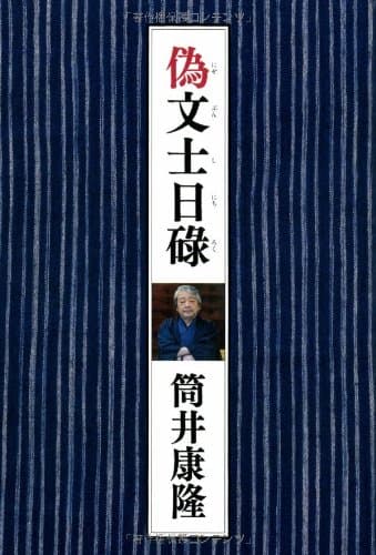 偽文士日碌
