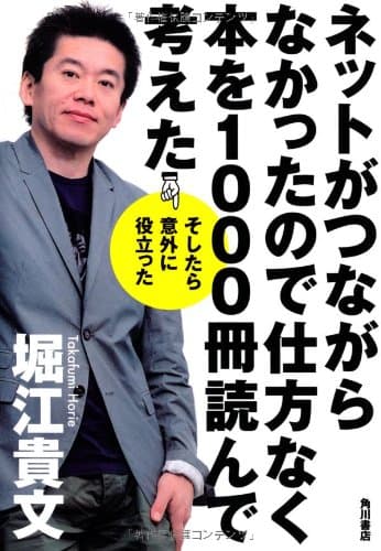 ネットがつながらなかったので仕方なく本を1000冊読んで考えた : そしたら意外に役立った