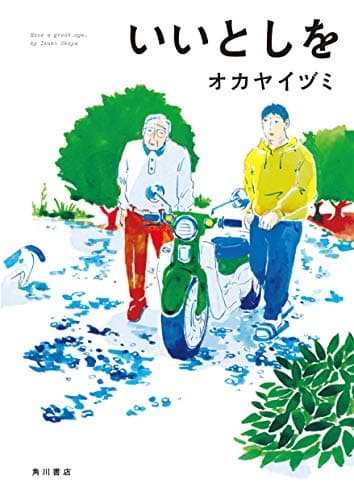いいとしを = Have a great age