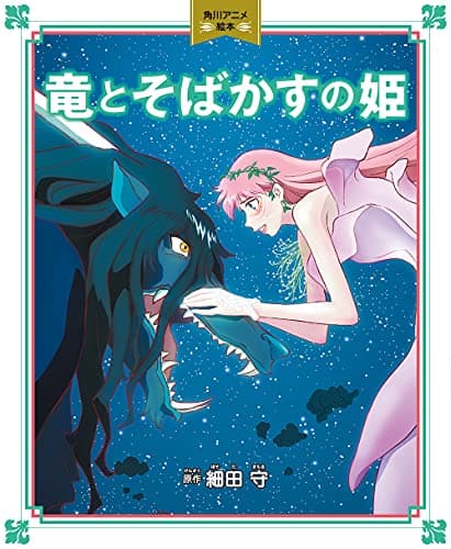 竜とそばかすの姫