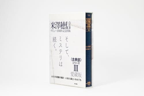 愛蔵版〈古典部〉シリーズ = Classic Literature Club COLLECTOR'S EDITION. 3