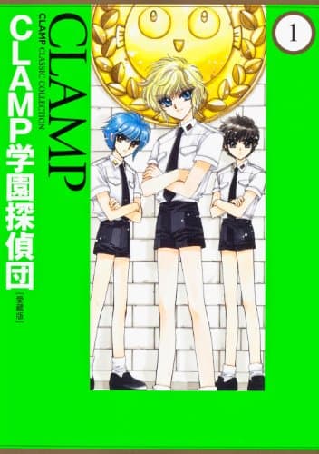 CLAMP学園探偵団 1