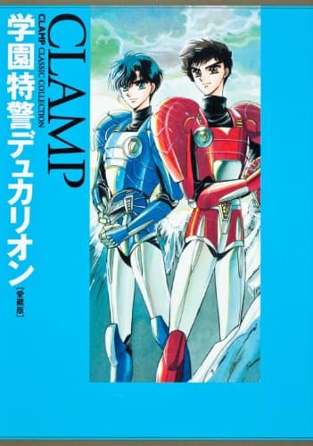 学園特警デュカリオン