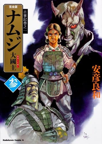 ナムジ : 大國主. 3