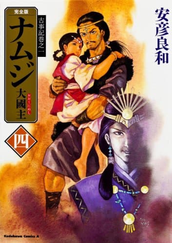 ナムジ : 大國主. 4