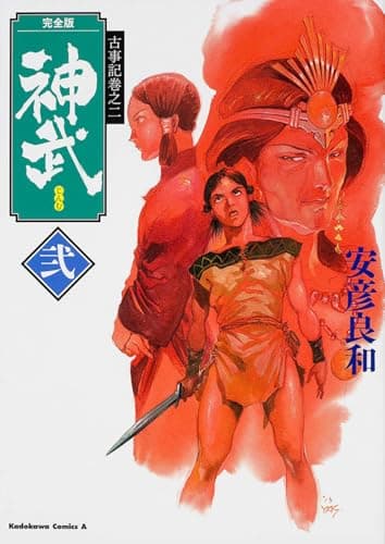 神武. 2