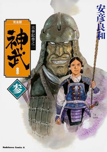 神武. 3