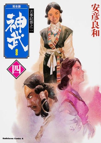 神武. 4