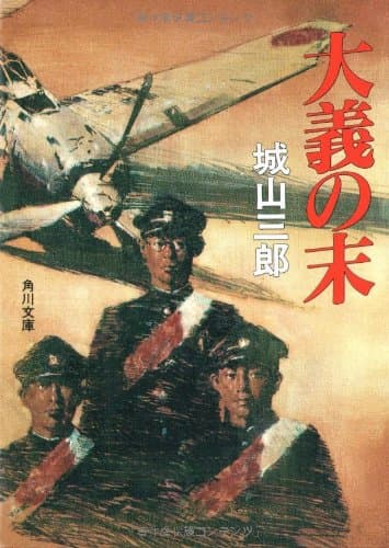 大義の末