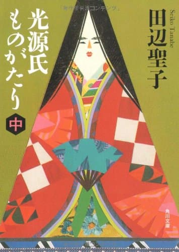 光源氏ものがたり 中