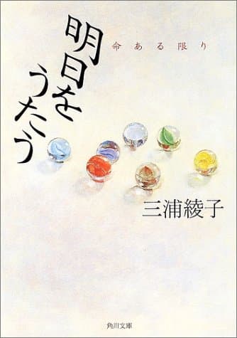 明日をうたう : 命ある限り