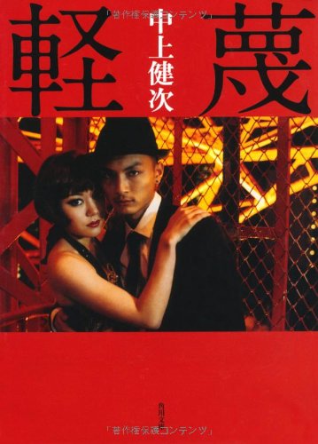 軽蔑