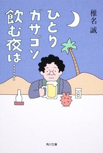 ひとりガサゴソ飲む夜は…