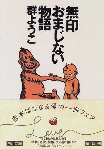 無印おまじない物語
