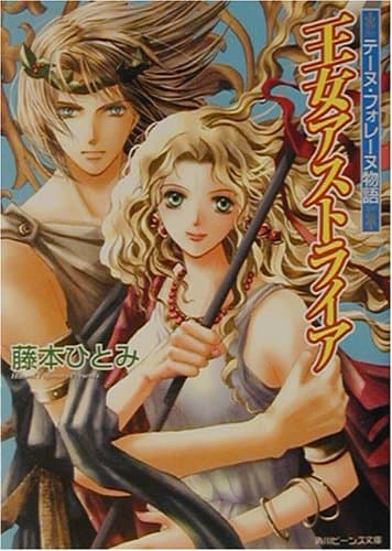 王女アストライア : テーヌ・フォレーヌ物語