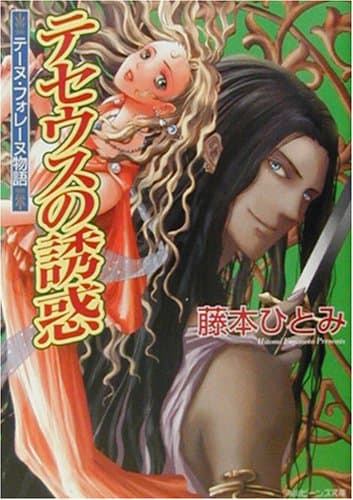テセウスの誘惑 : テーヌ・フォレーヌ物語